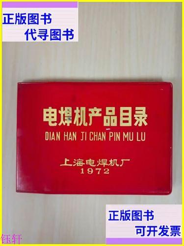 上海电焊机厂软精装产品目录 一本见证中国焊接工业发展的技术文献