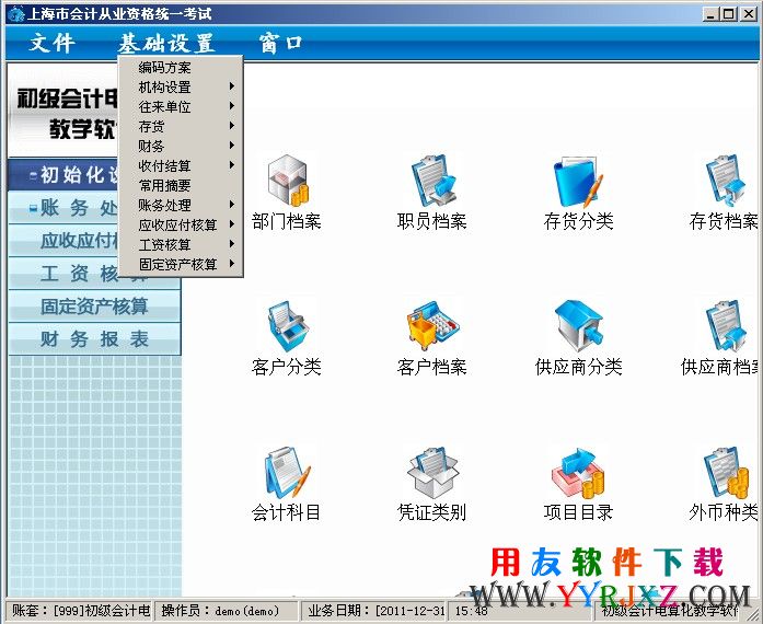 上海会计电算化软件免费下载与安装教程